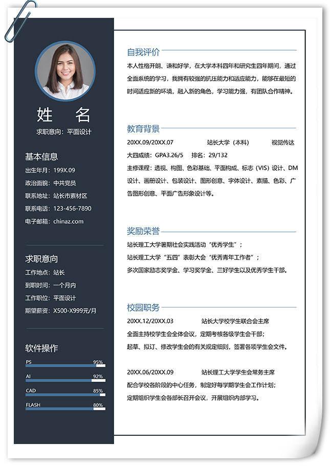 平面设计实习生求职简历范文