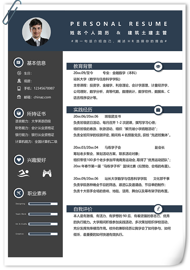 金融数学专业简历模板下载