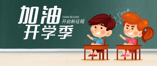 开学季新征程宣传广告横幅