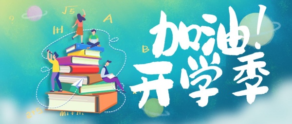 加油开学季PSD横幅模板