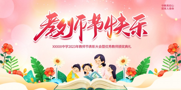 教师节快乐插画海报设计