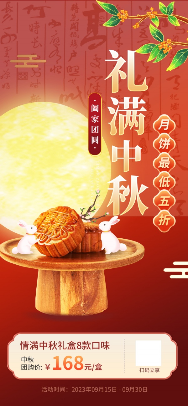 礼满中秋月饼手机宣传海报