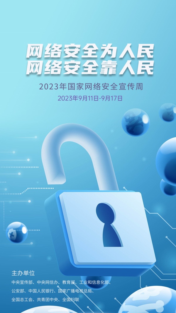 网络安全宣传周广告模板