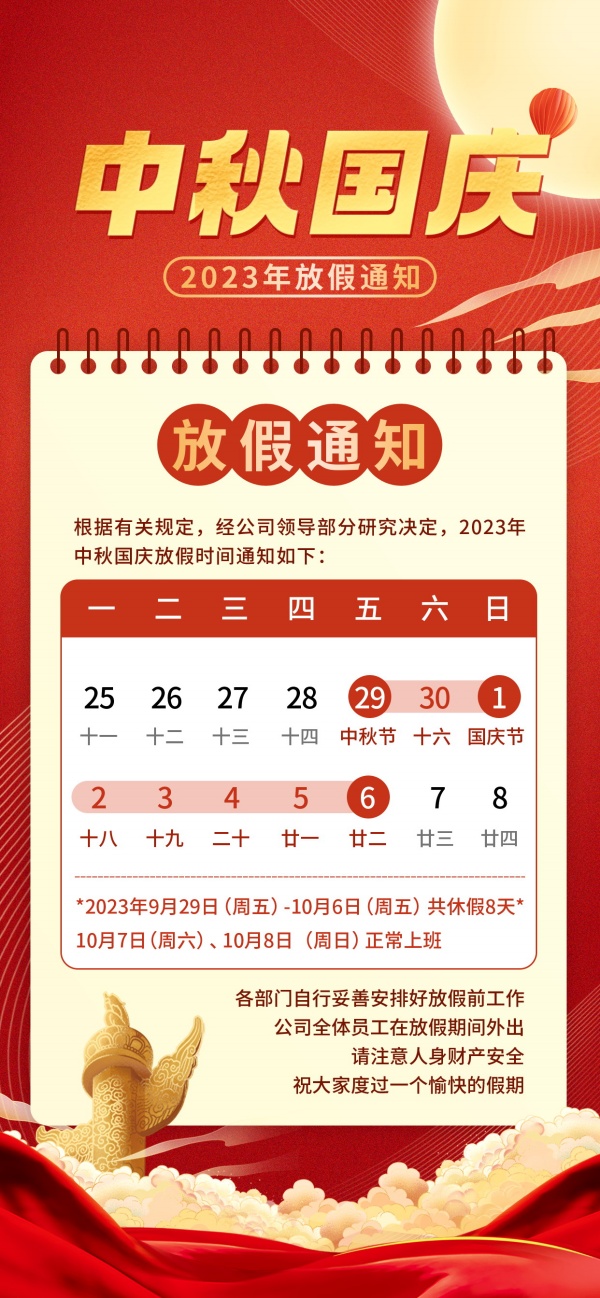 中秋国庆放假通知手机海报
