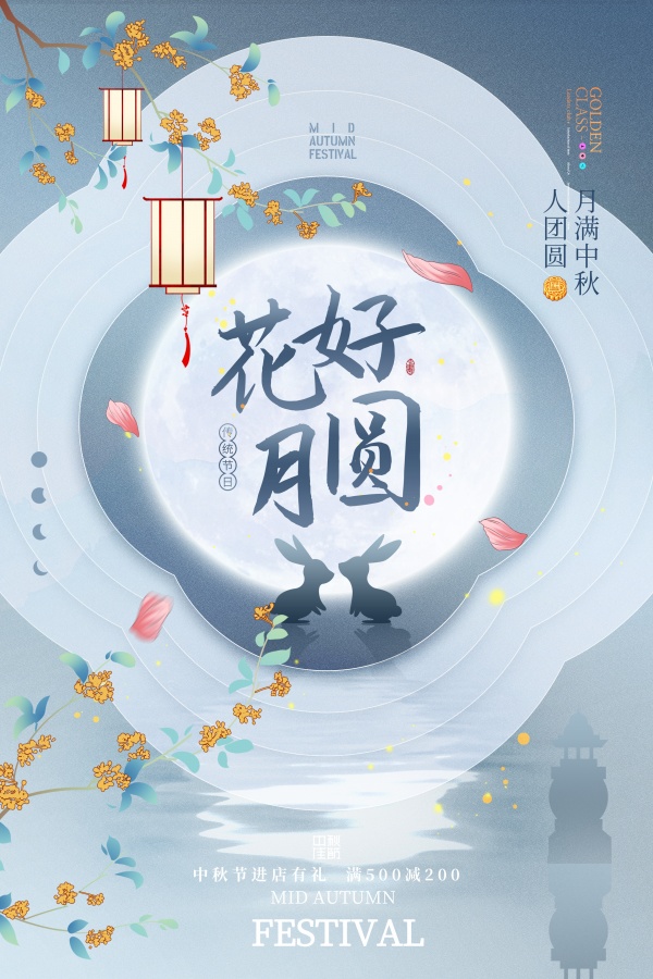 花好月圆中秋节促销海报