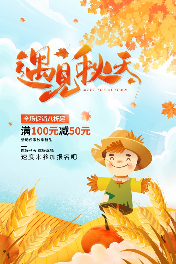 遇见秋天促销海报设计模板