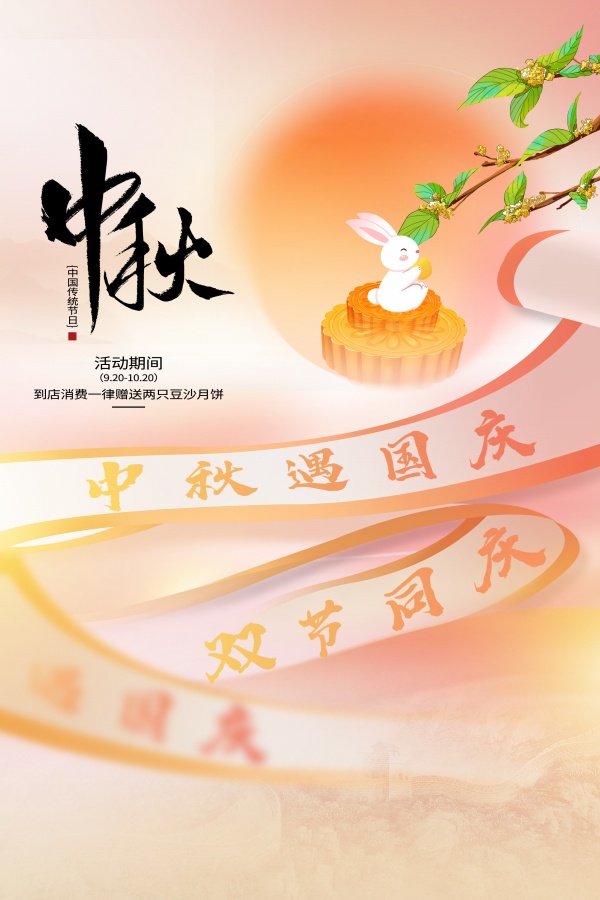 中秋遇国庆活动宣传海报