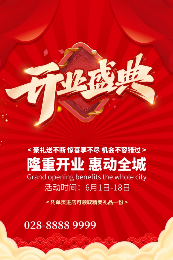 开业盛典促销活动海报设计