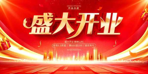 盛大开业活动促销海报设计