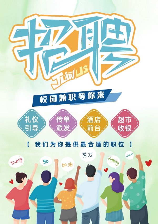 校园兼职招聘海报设计PSD
