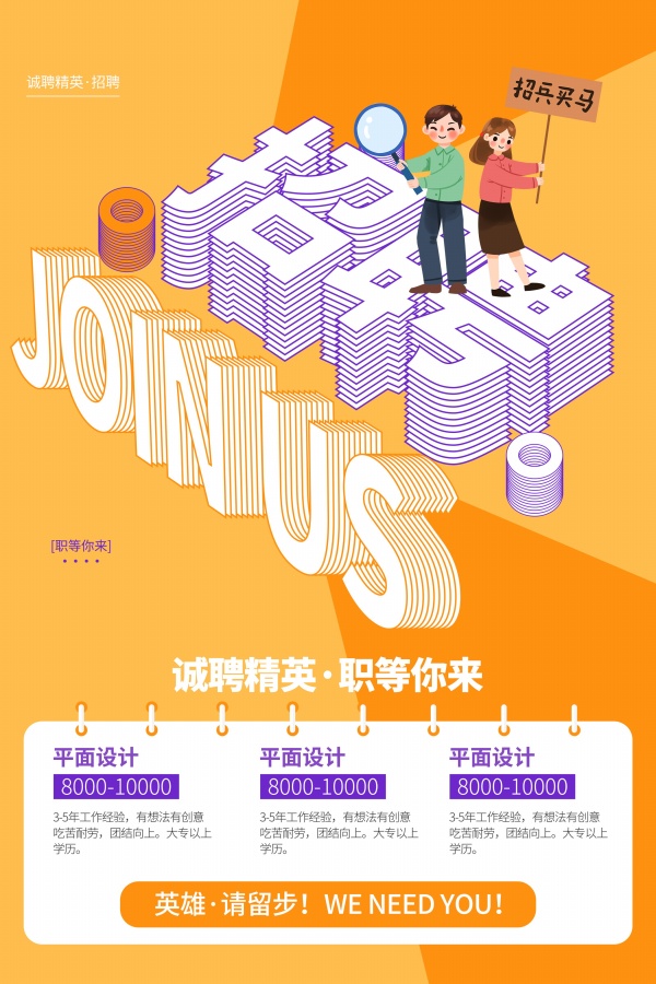 招兵买马企业招聘海报设计
