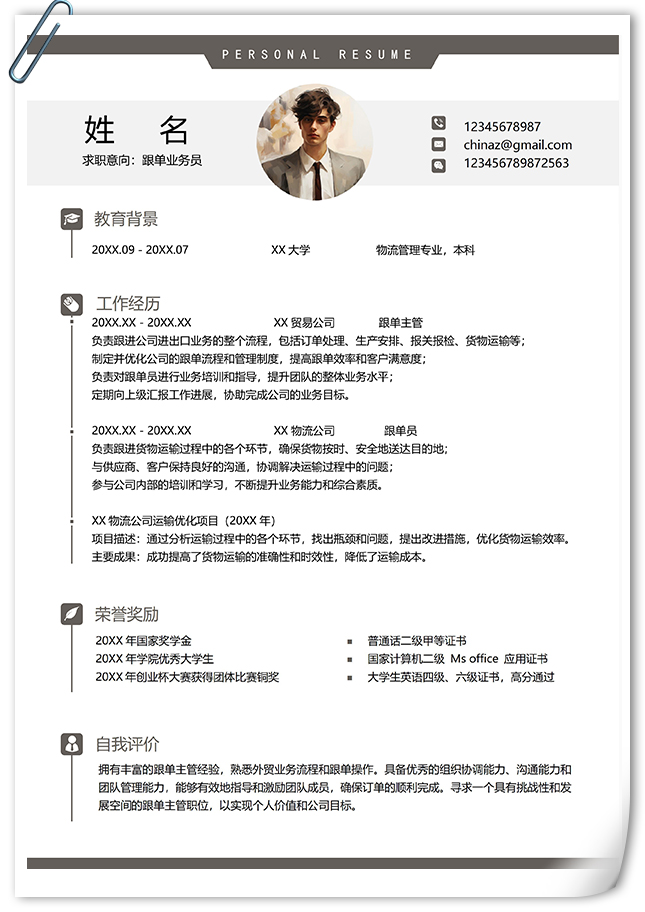 跟单业务员求职简历模板