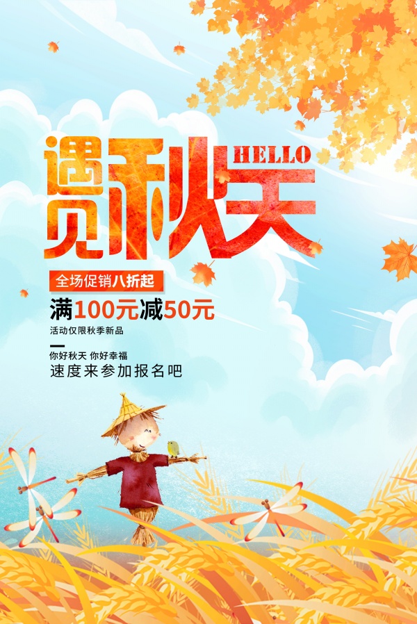 遇见秋天促销海报设计PSD
