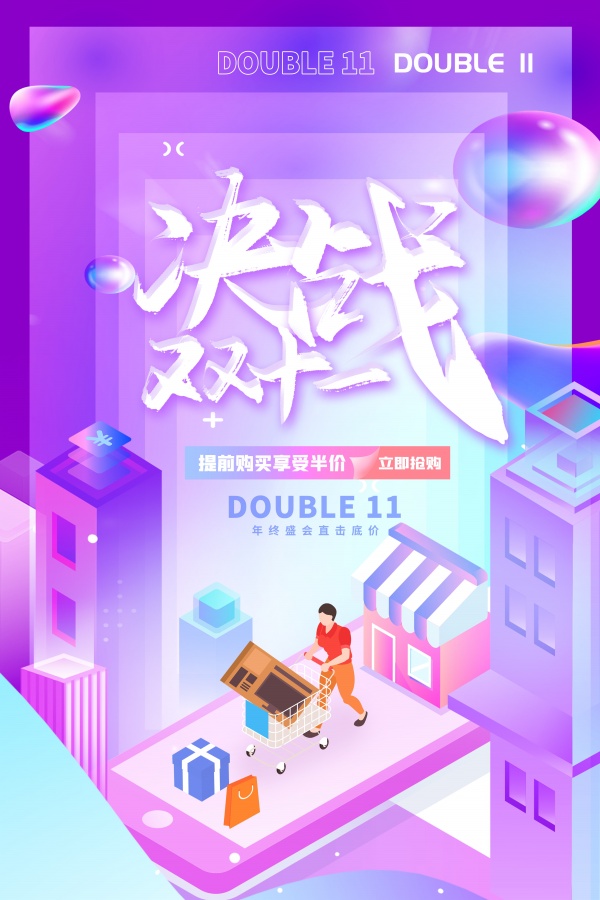 决战双十一活动促销海报