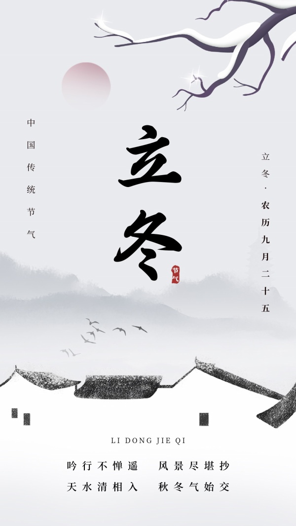 立冬节气国风海报设计