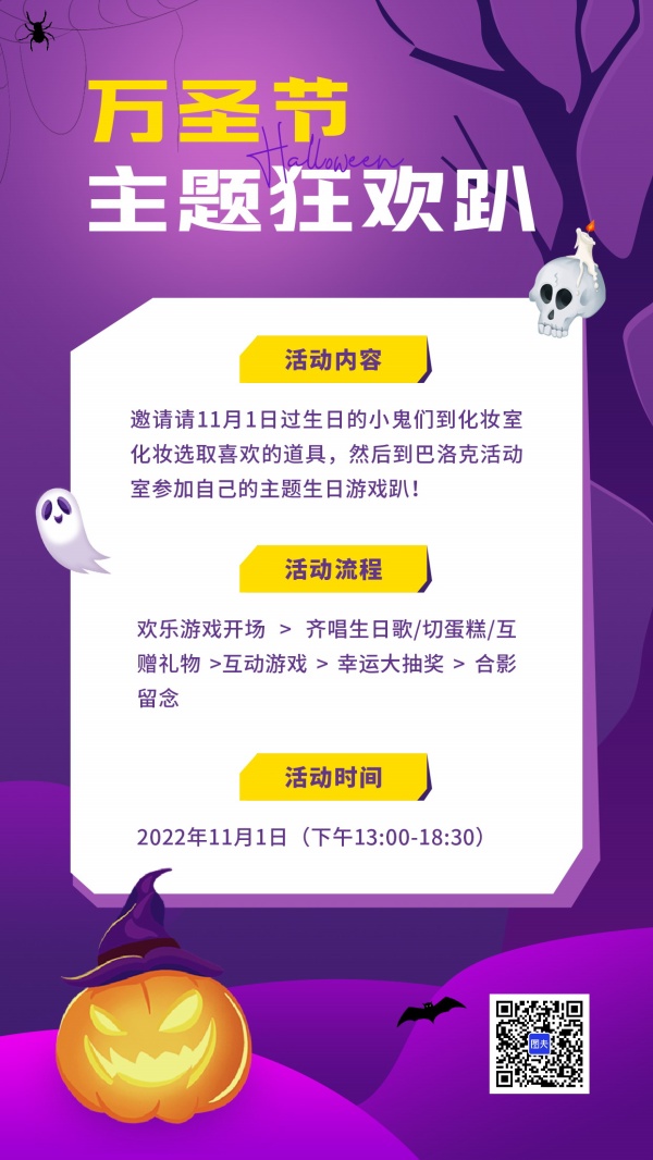 万圣节主题狂欢趴活动宣传