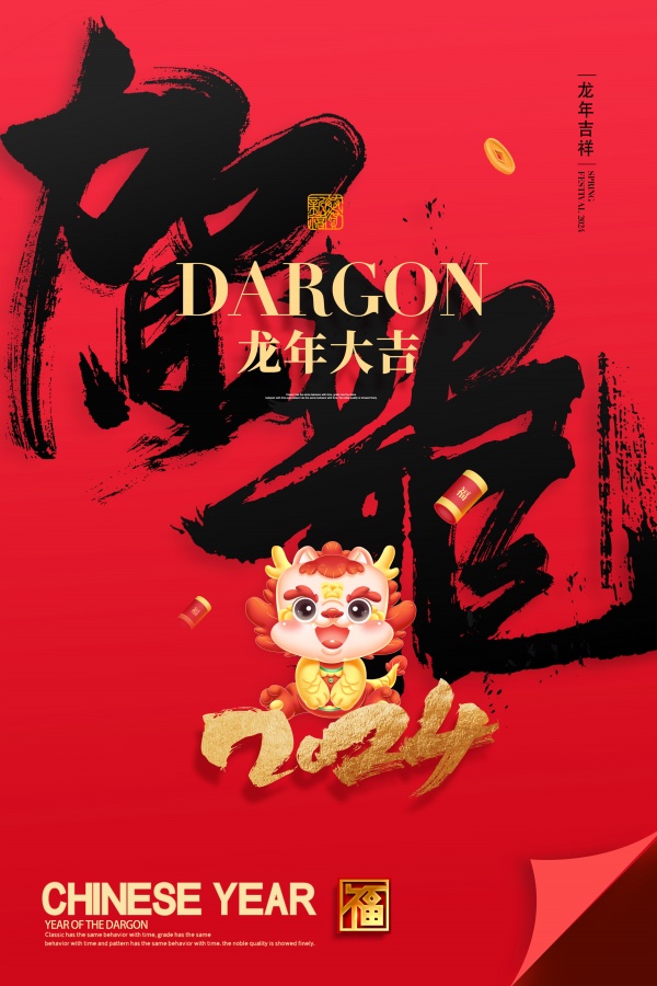 龙年大吉PSD新年海报