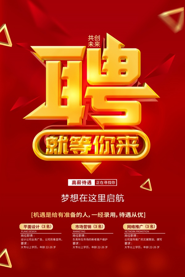 企业高薪招聘广告模板设计