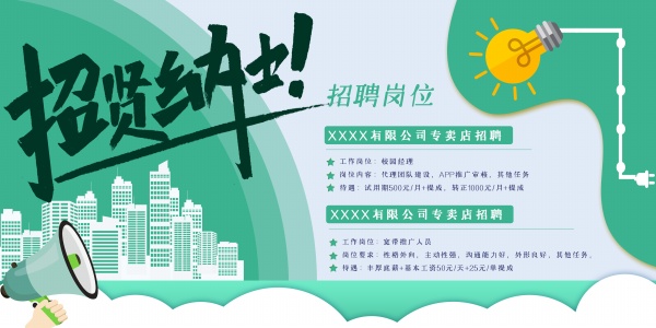 招贤纳士广告横幅模板PSD