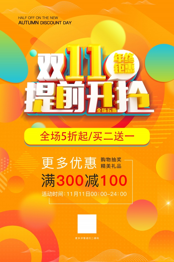 双十一钜惠开抢活动宣传