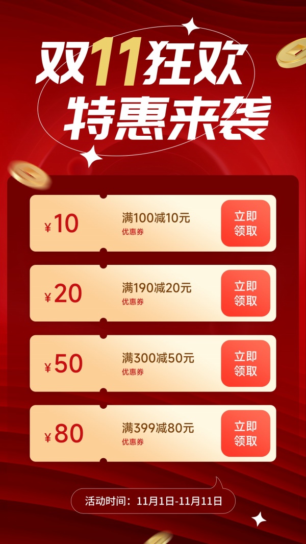 双11狂欢特惠优惠券领券界面