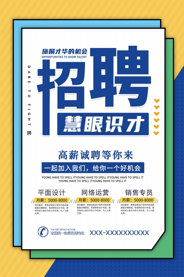 高薪诚聘企业广告宣传单