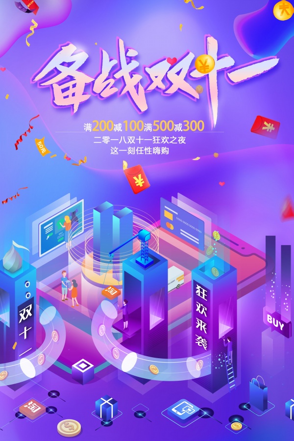 备战双十一活动宣传单模板