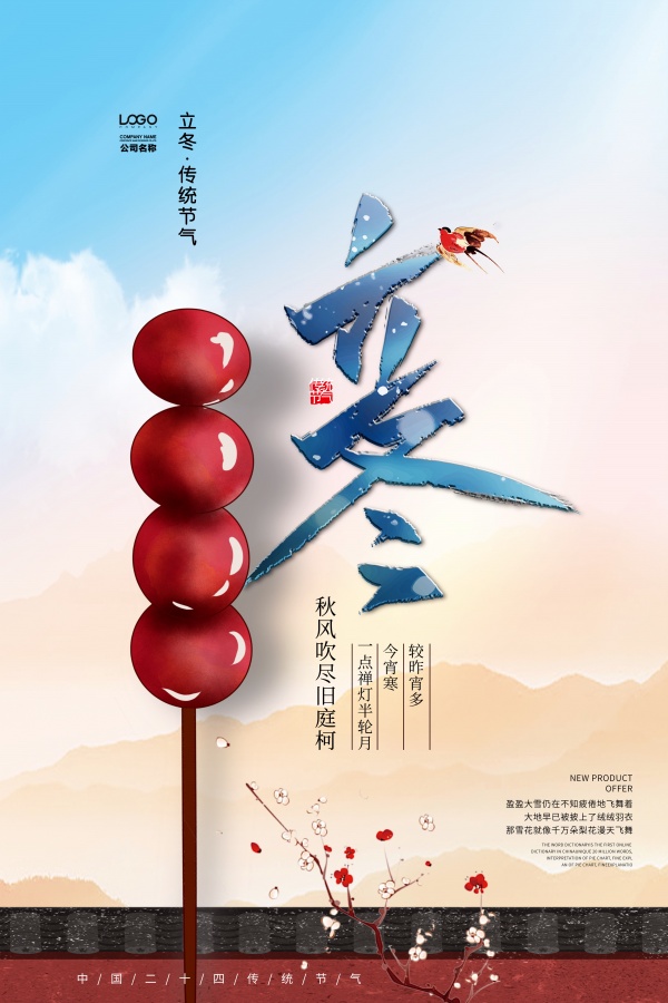 立冬传统节气国风海报设计