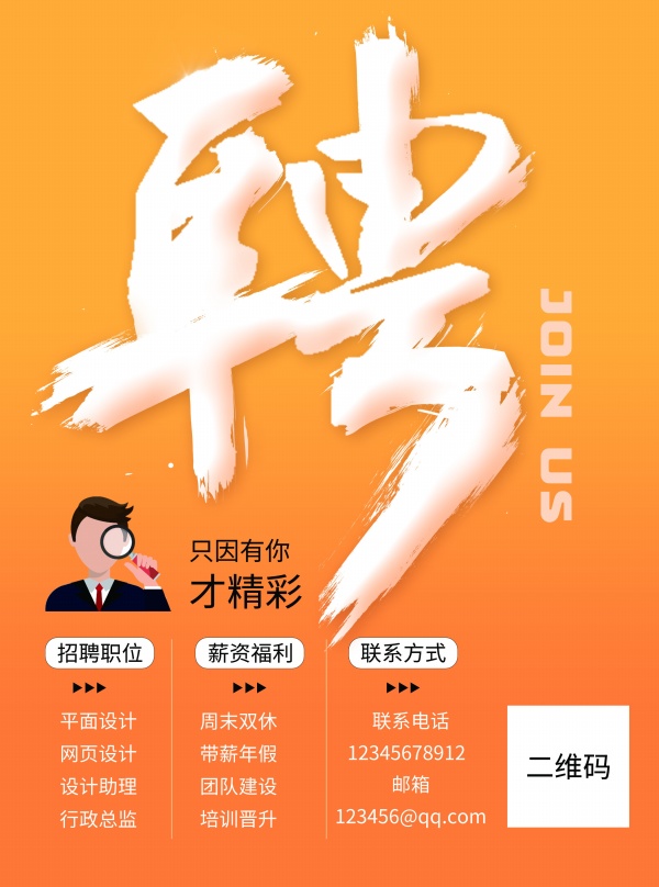 职位招聘广告宣传海报设计