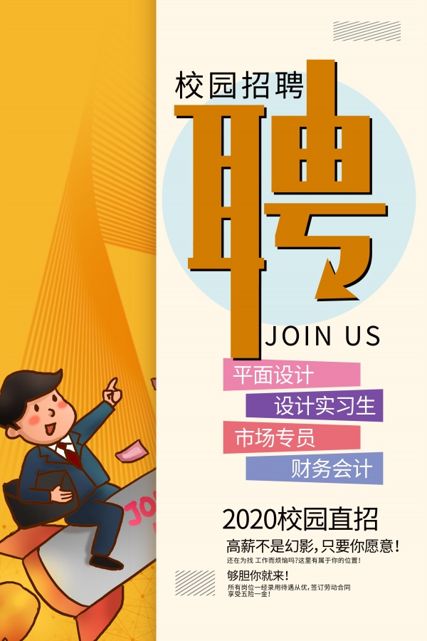 校园招聘插画海报源文件