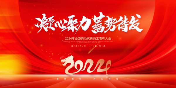 2024年会盛典海报模板