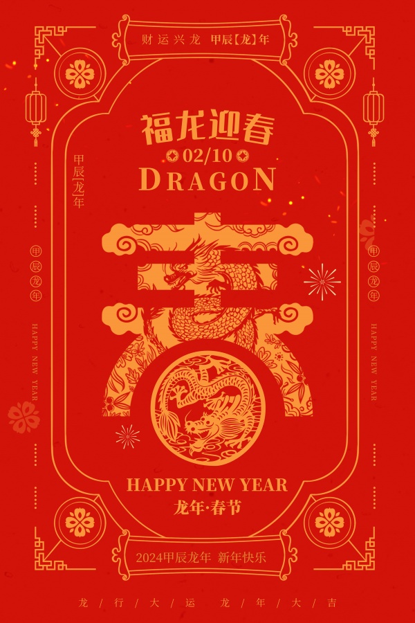 福龙迎春新年广告海报设计PSD
