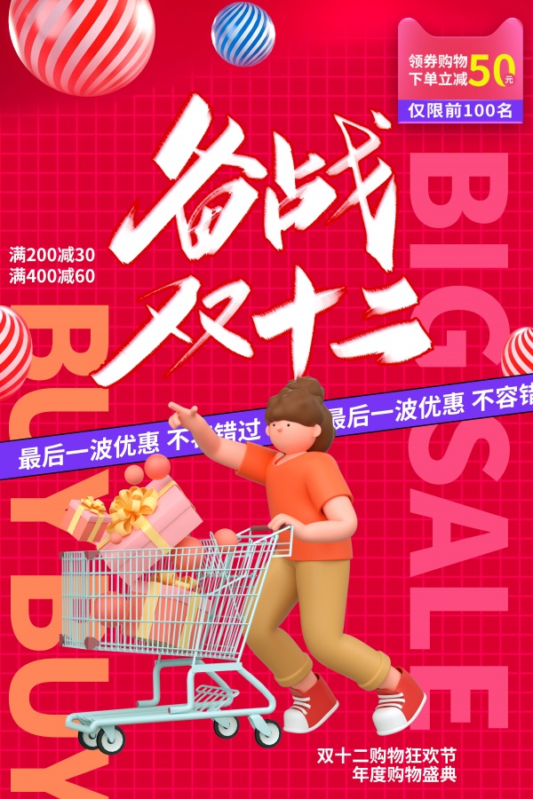 备战双十二活动海报模板设计