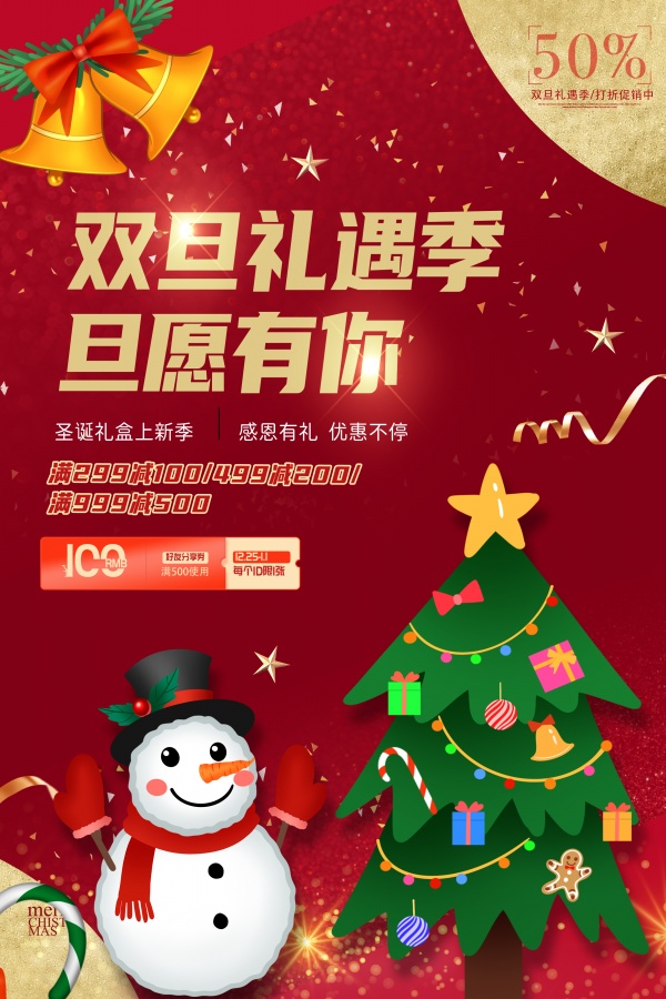 双旦礼遇季促销活动海报