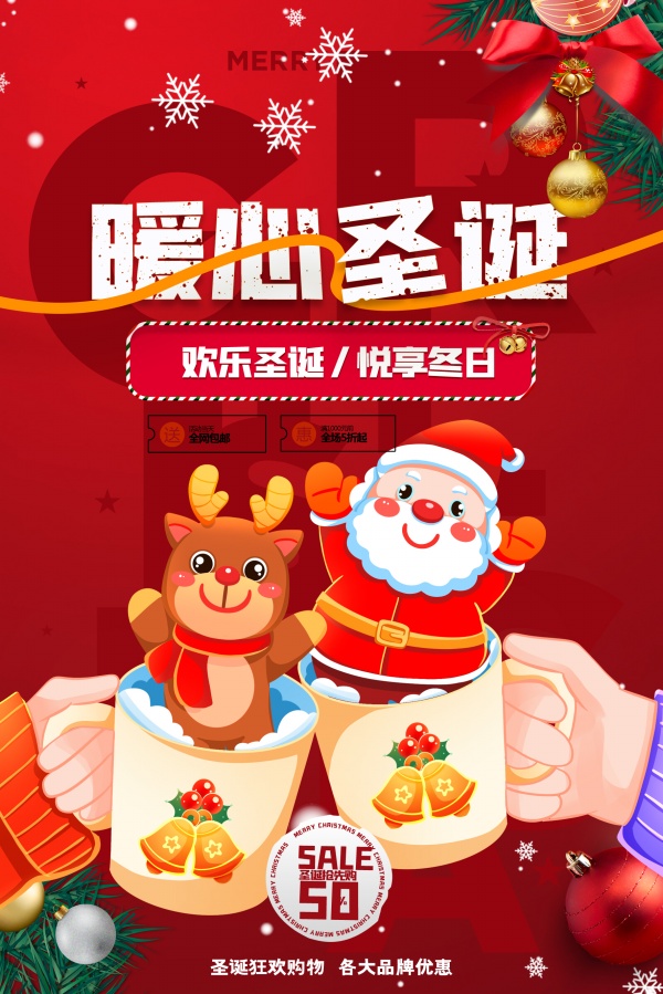暖心圣诞促销活动海报设计