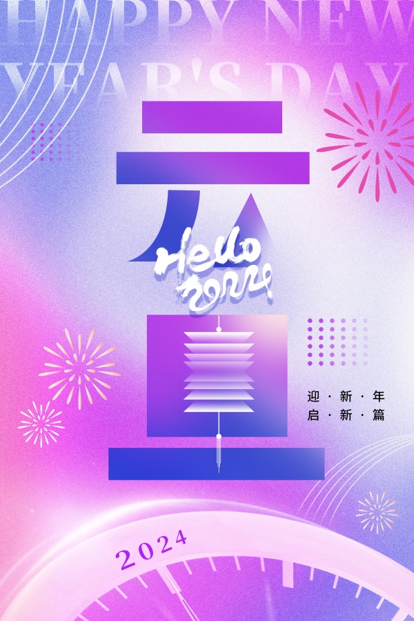 2024元旦新年海报设计