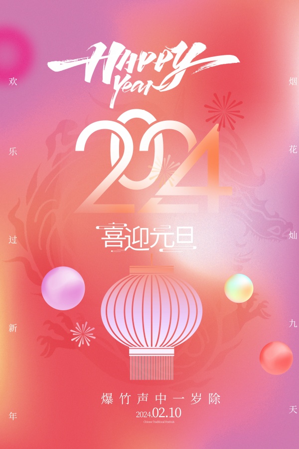 2024喜迎元旦海报设计
