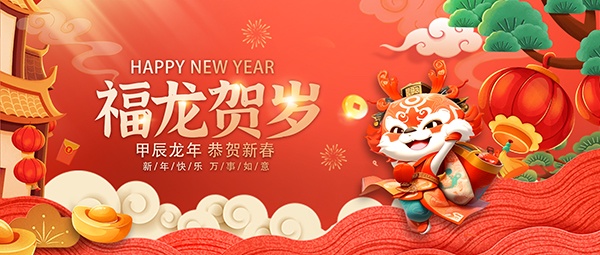 福龙贺岁新年横幅模板PSD