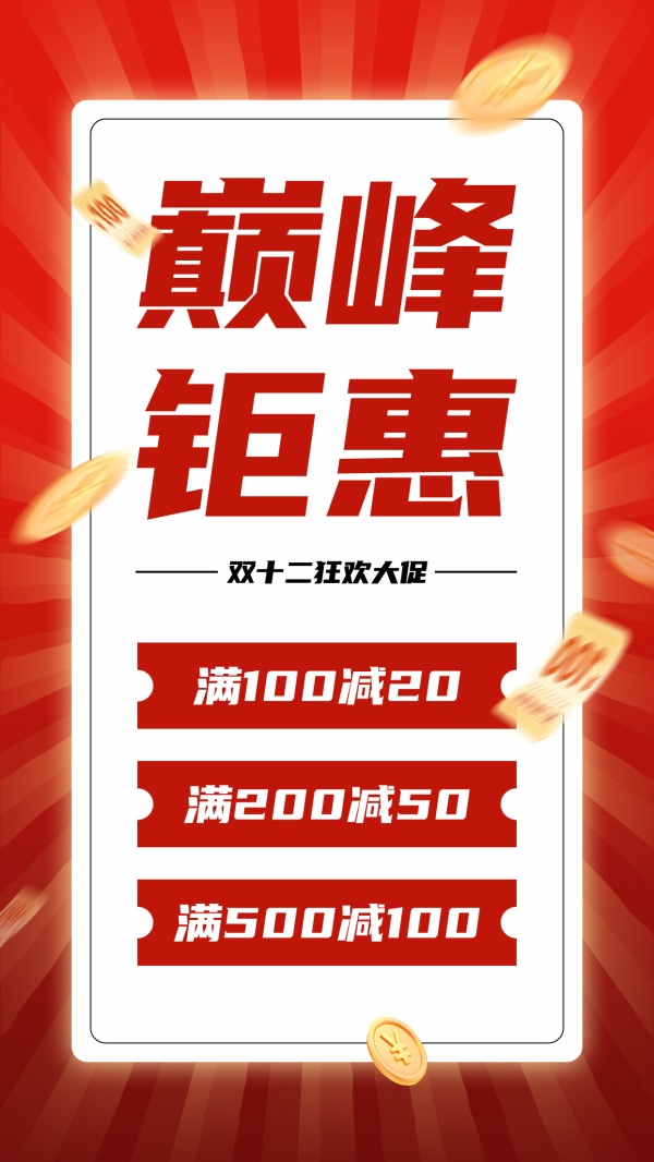 双十二狂欢大促分层海报