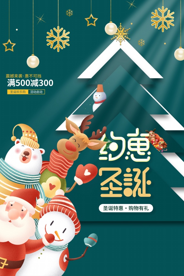 约惠圣诞可爱节日海报设计