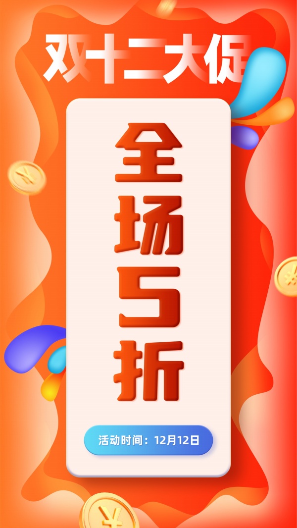双十二大促活动宣传广告PS