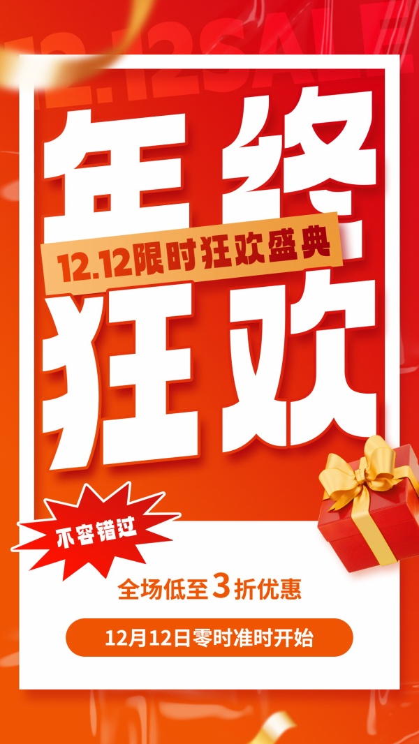 年终狂欢盛典海报模板源文件