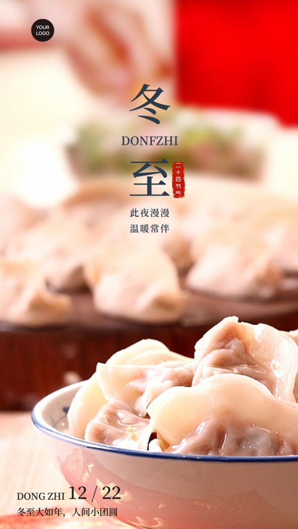 冬至朋友圈配图模板源文件