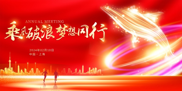 2024企业年会海报设计PS