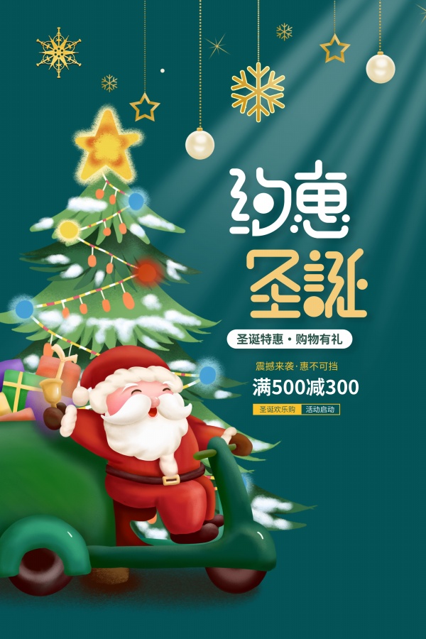 圣诞特惠活动促销海报设计