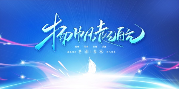 扬帆起航企业年会海报设计