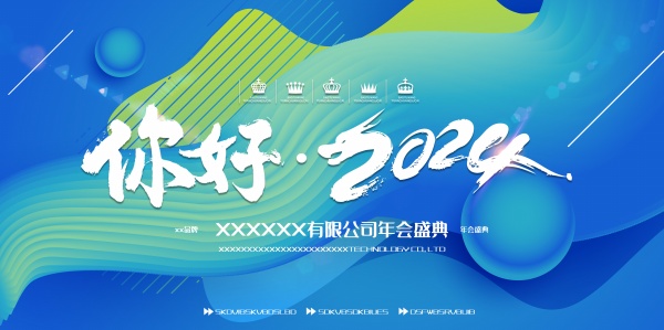 你好2024企业年会海报模板