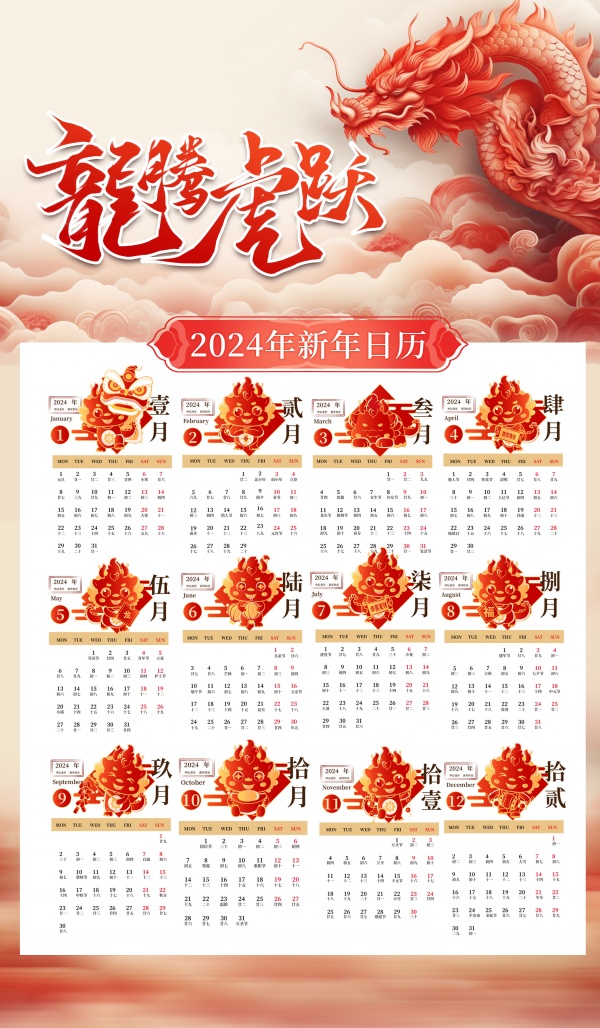龙腾虎跃2024日历模板