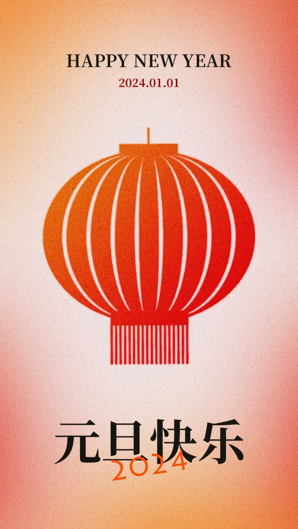 2024元旦朋友圈配图海报