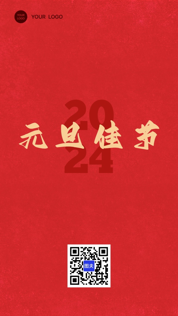 元旦佳节简约朋友圈配图